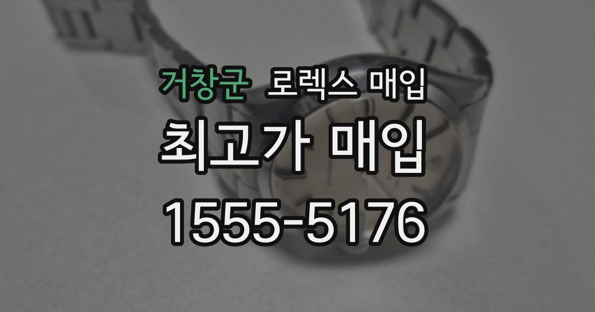 거창군 로렉스 매입