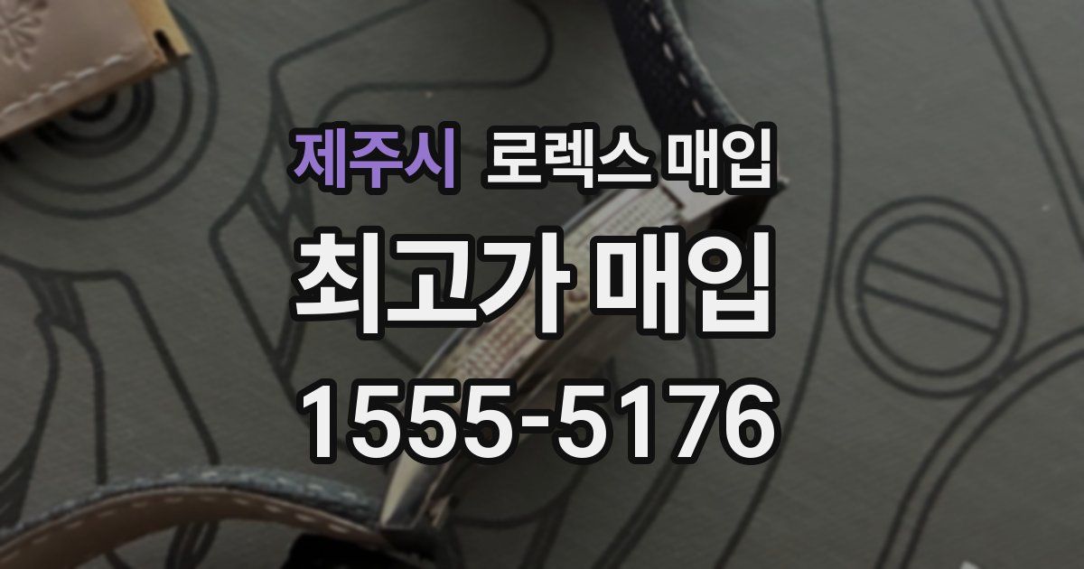 제주시 로렉스 매입