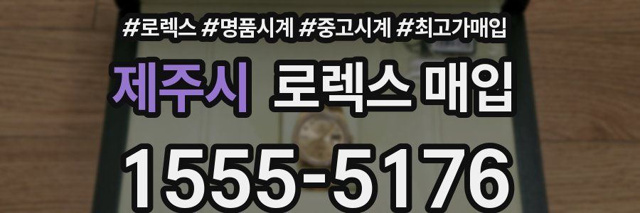 제주시 로렉스 매입