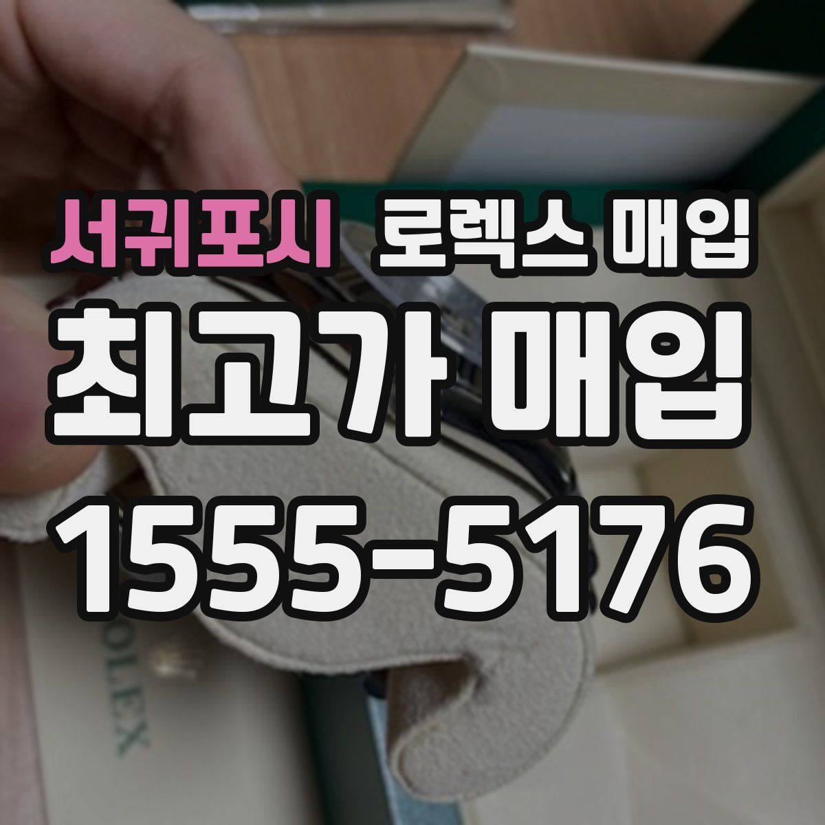 서귀포시 로렉스 매입