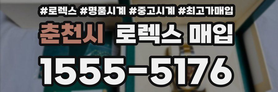춘천시 로렉스 매입
