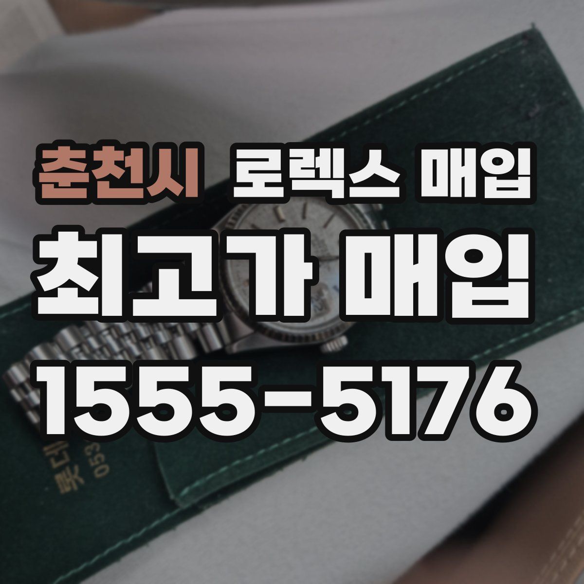 춘천시 로렉스 매입