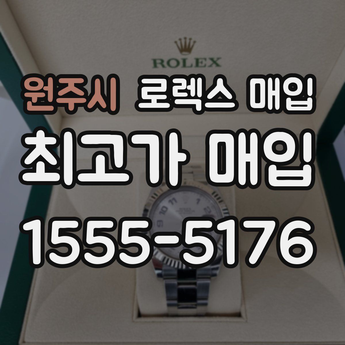 원주시 로렉스 매입