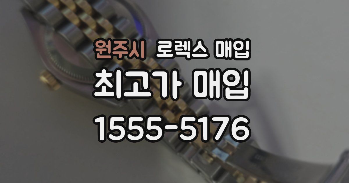 원주시 로렉스 매입