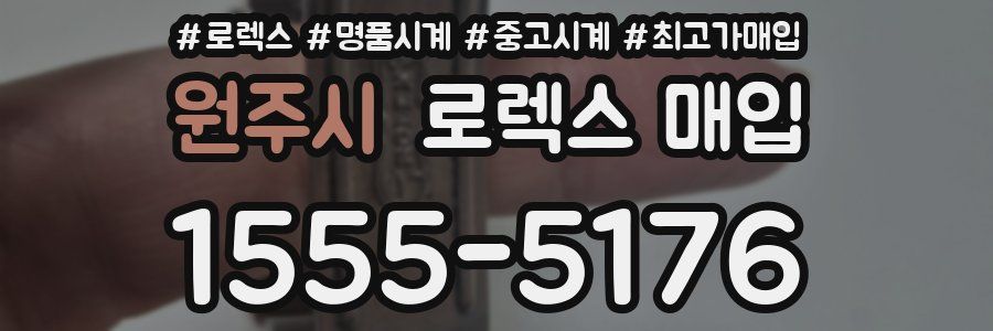 원주시 로렉스 매입