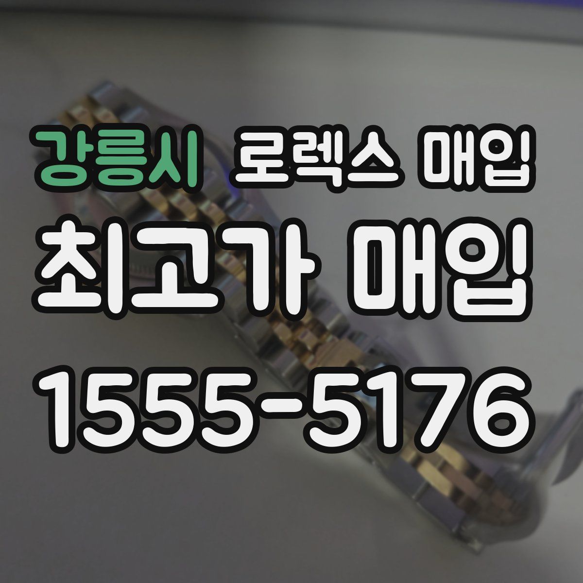 강릉시 로렉스 매입