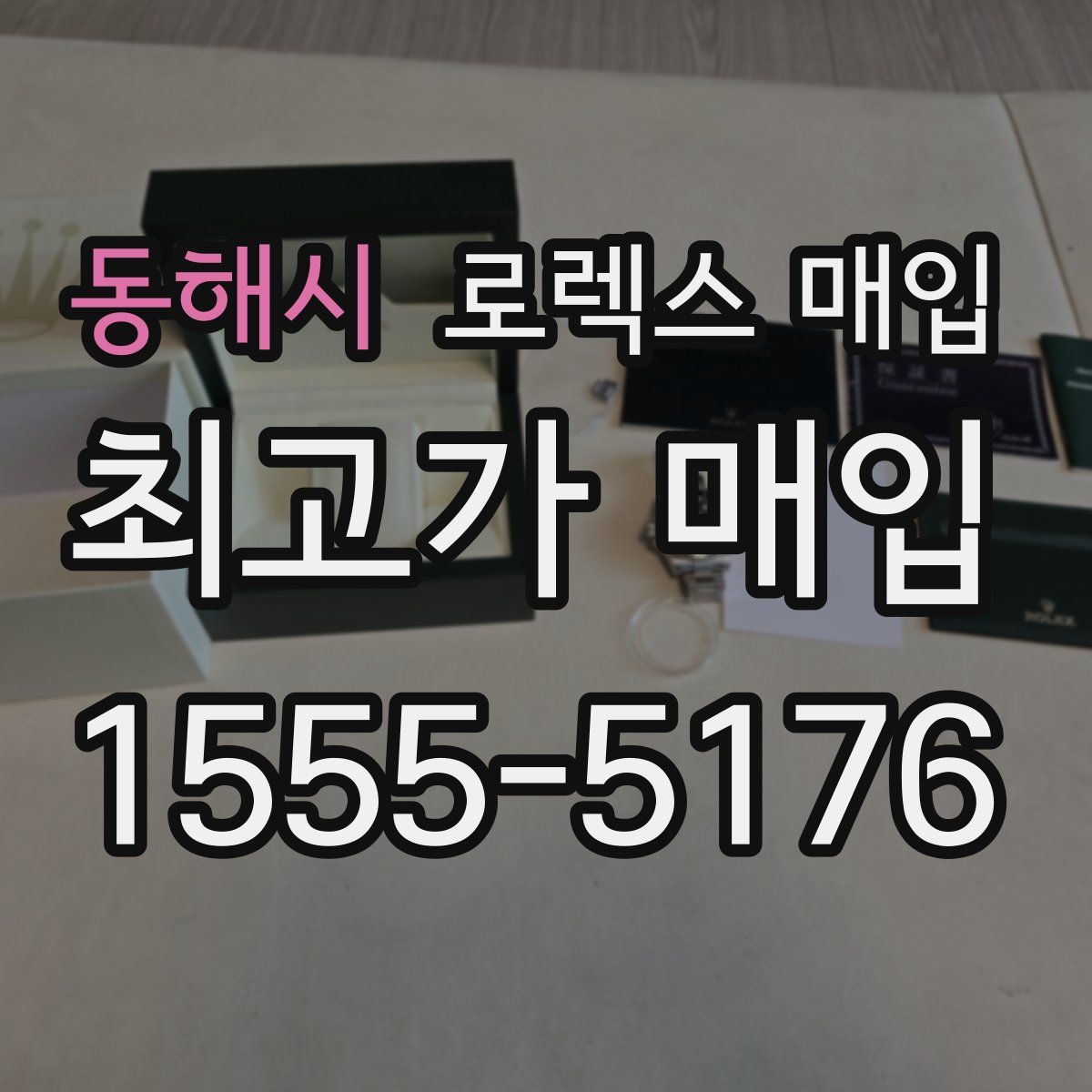 동해시 로렉스 매입