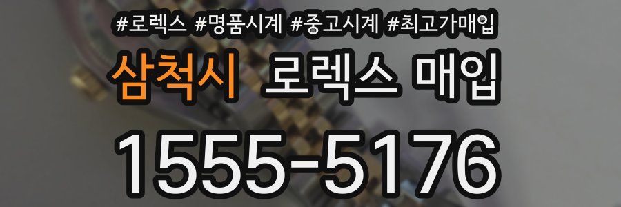 삼척시 로렉스 매입