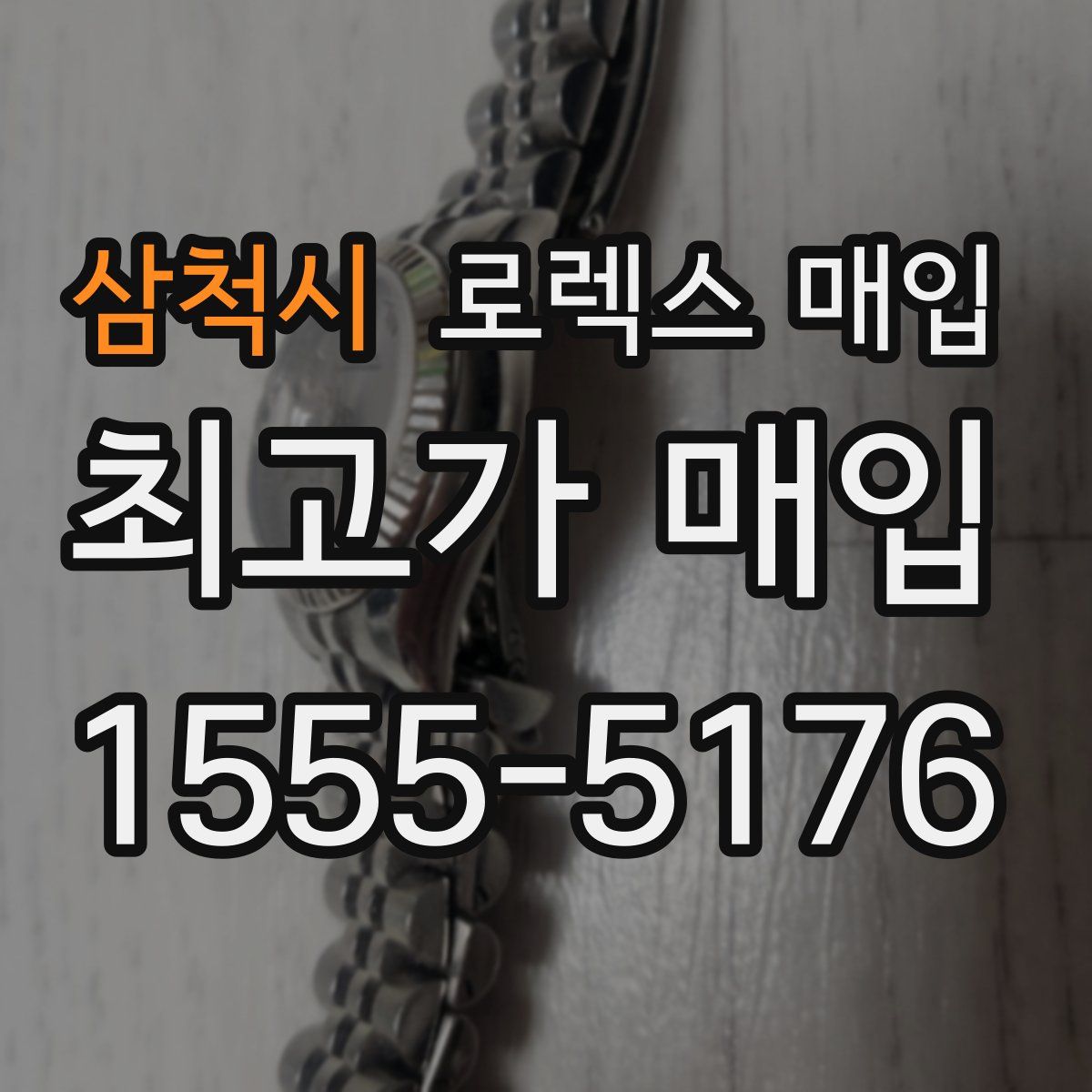 삼척시 로렉스 매입