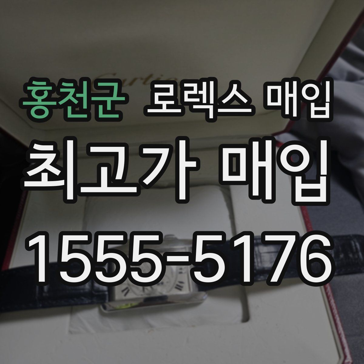 홍천군 로렉스 매입