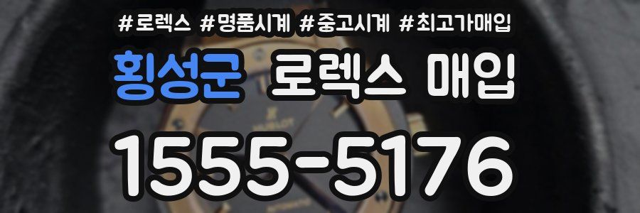 횡성군 로렉스 매입