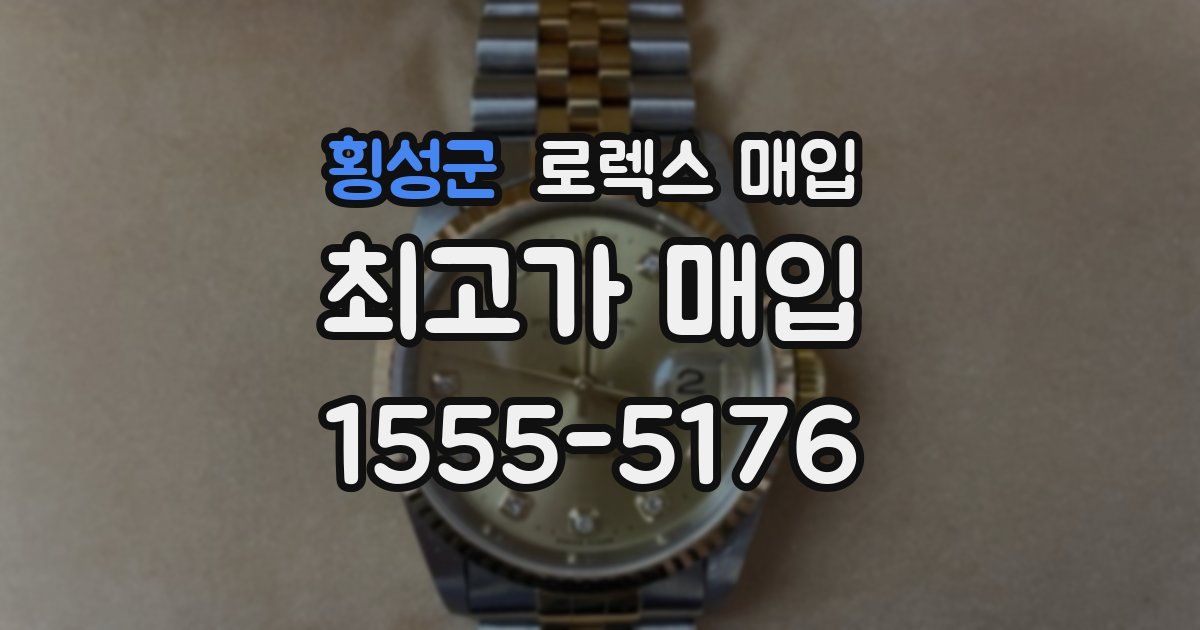 횡성군 로렉스 매입