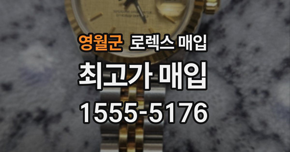 영월군 로렉스 매입