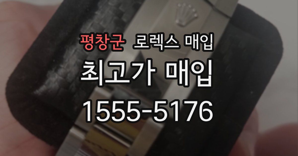 평창군 로렉스 매입