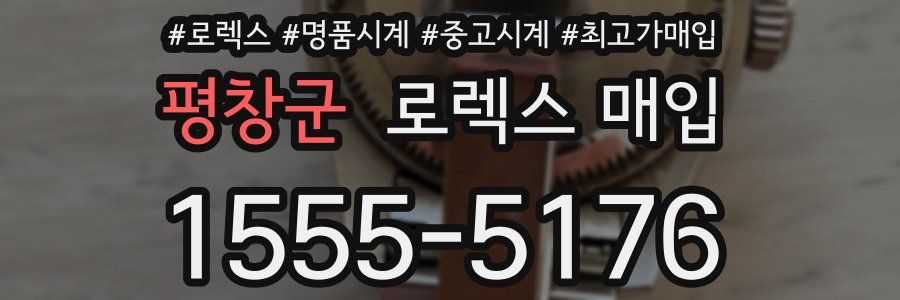 평창군 로렉스 매입