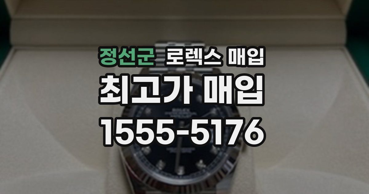 정선군 로렉스 매입