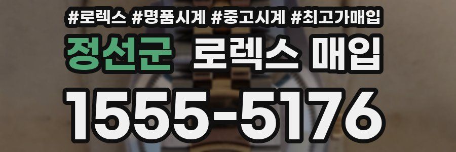 정선군 로렉스 매입