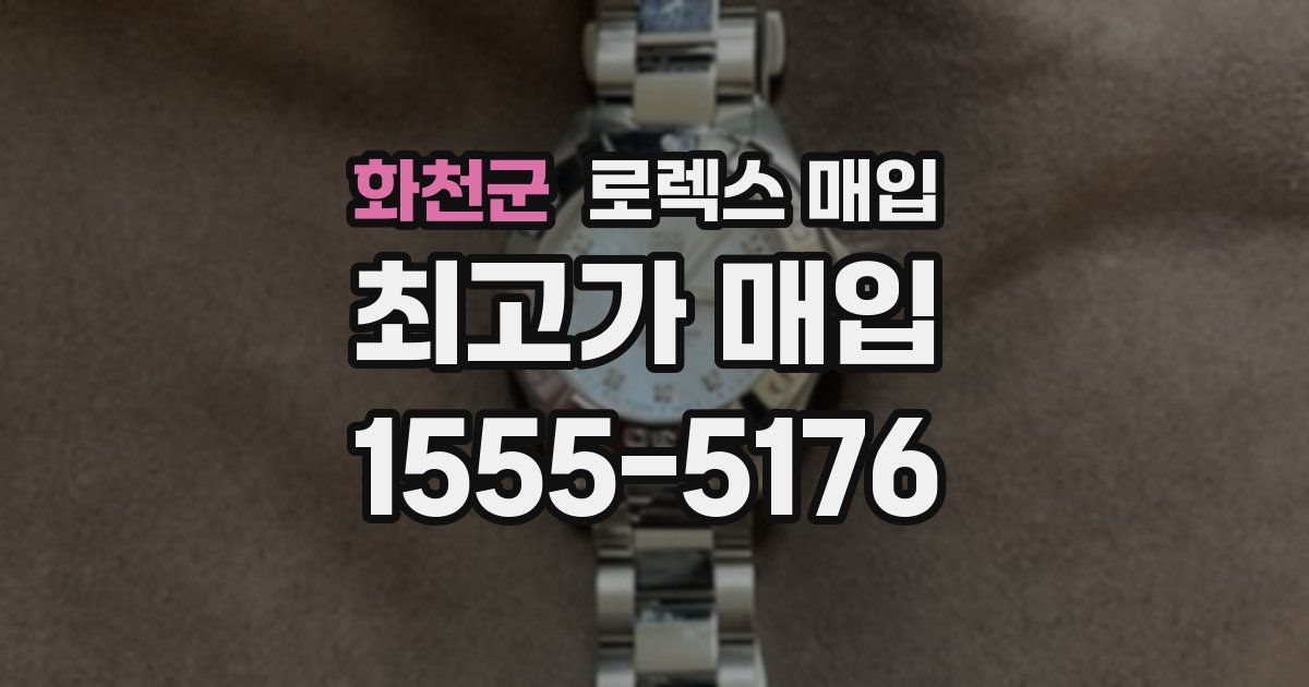 화천군 로렉스 매입