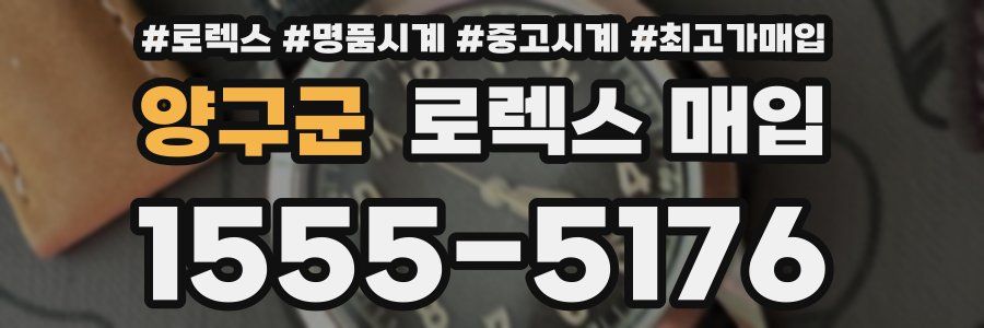 양구군 로렉스 매입