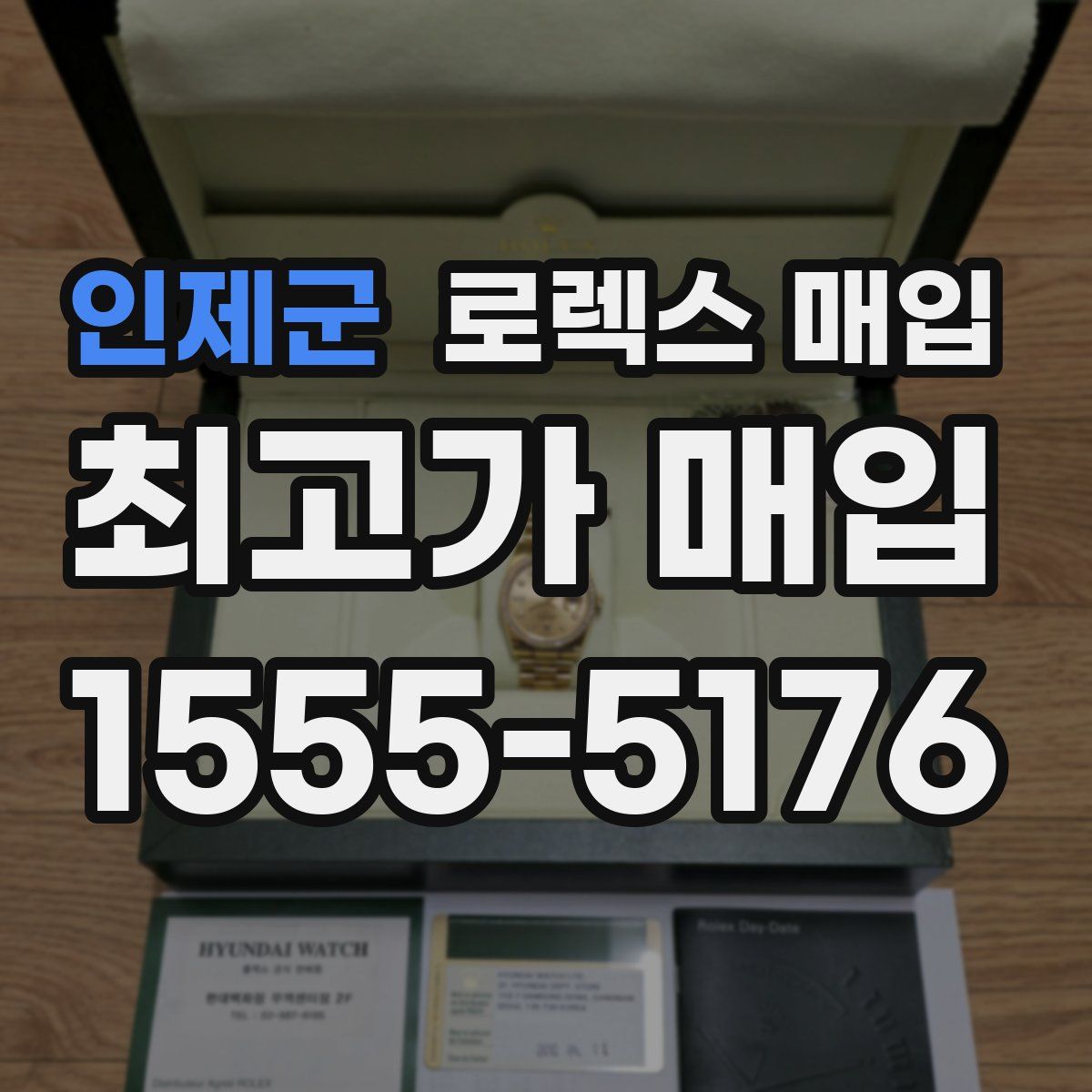 인제군 로렉스 매입