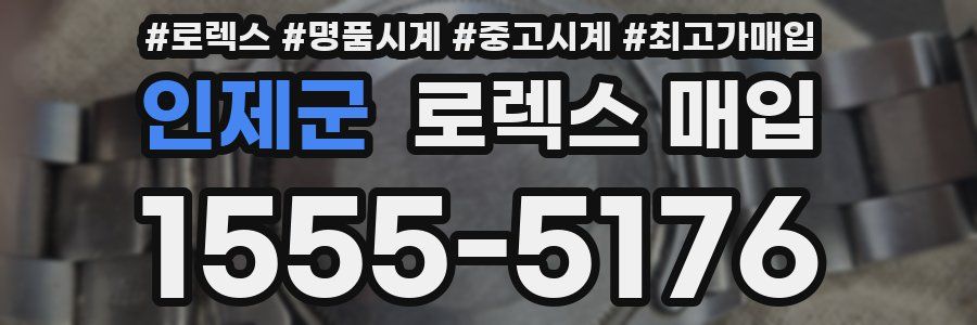 인제군 로렉스 매입