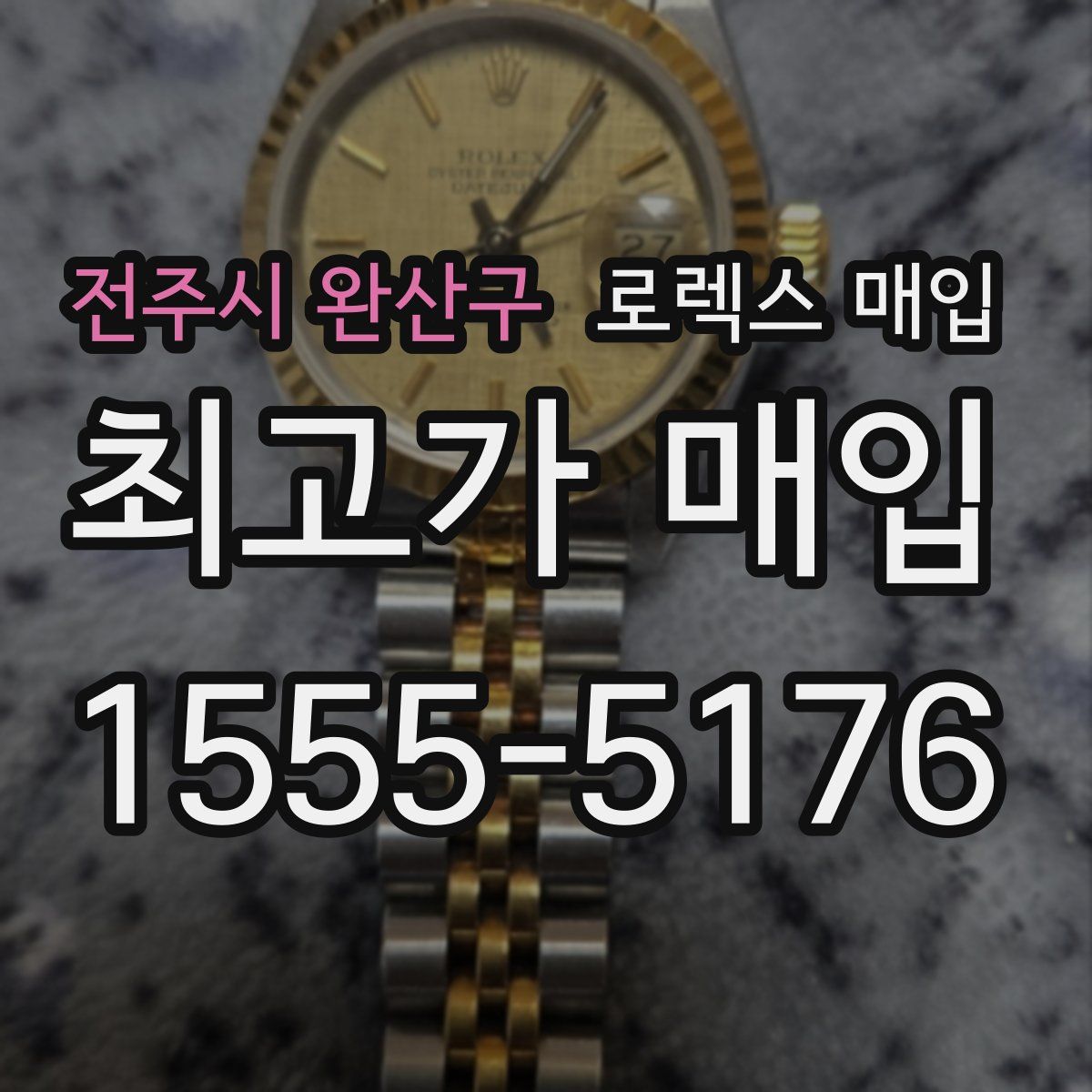 전주시 완산구 로렉스 매입