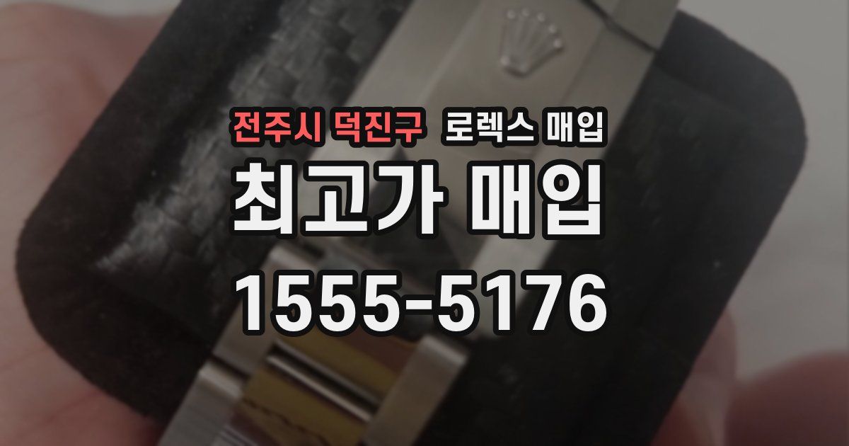 전주시 덕진구 로렉스 매입