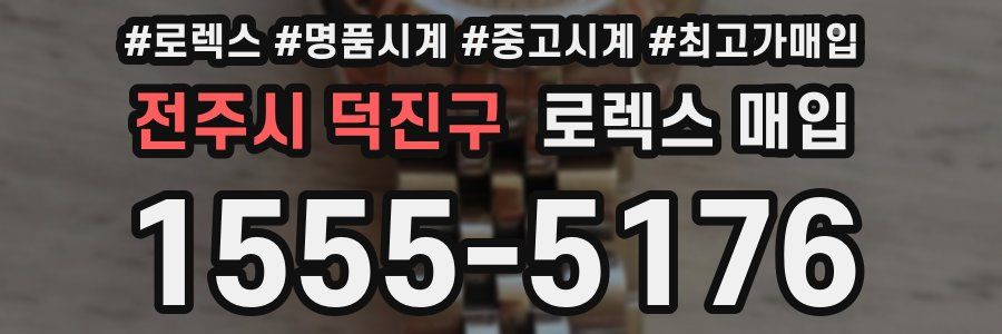 전주시 덕진구 로렉스 매입