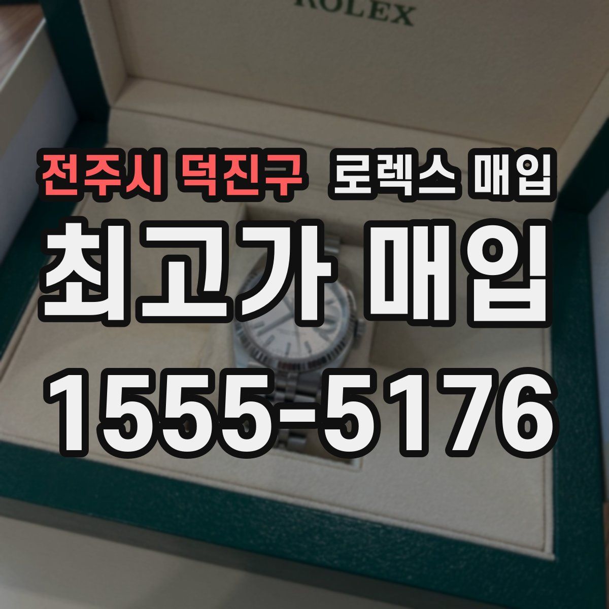 전주시 덕진구 로렉스 매입