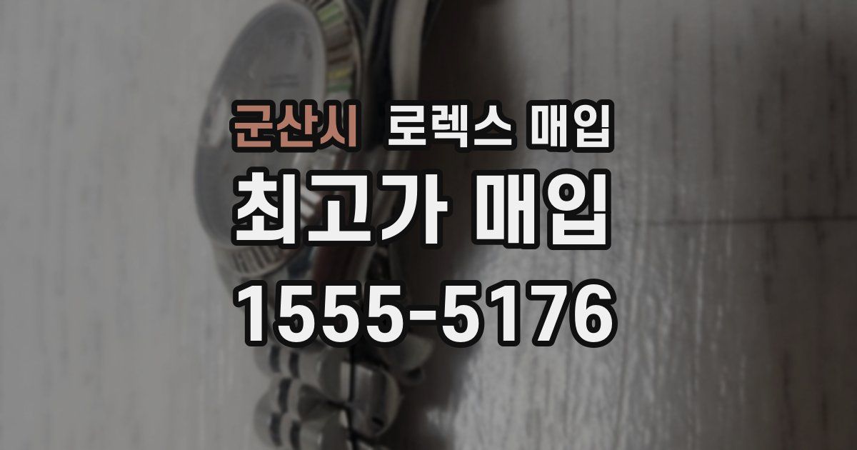 군산시 로렉스 매입