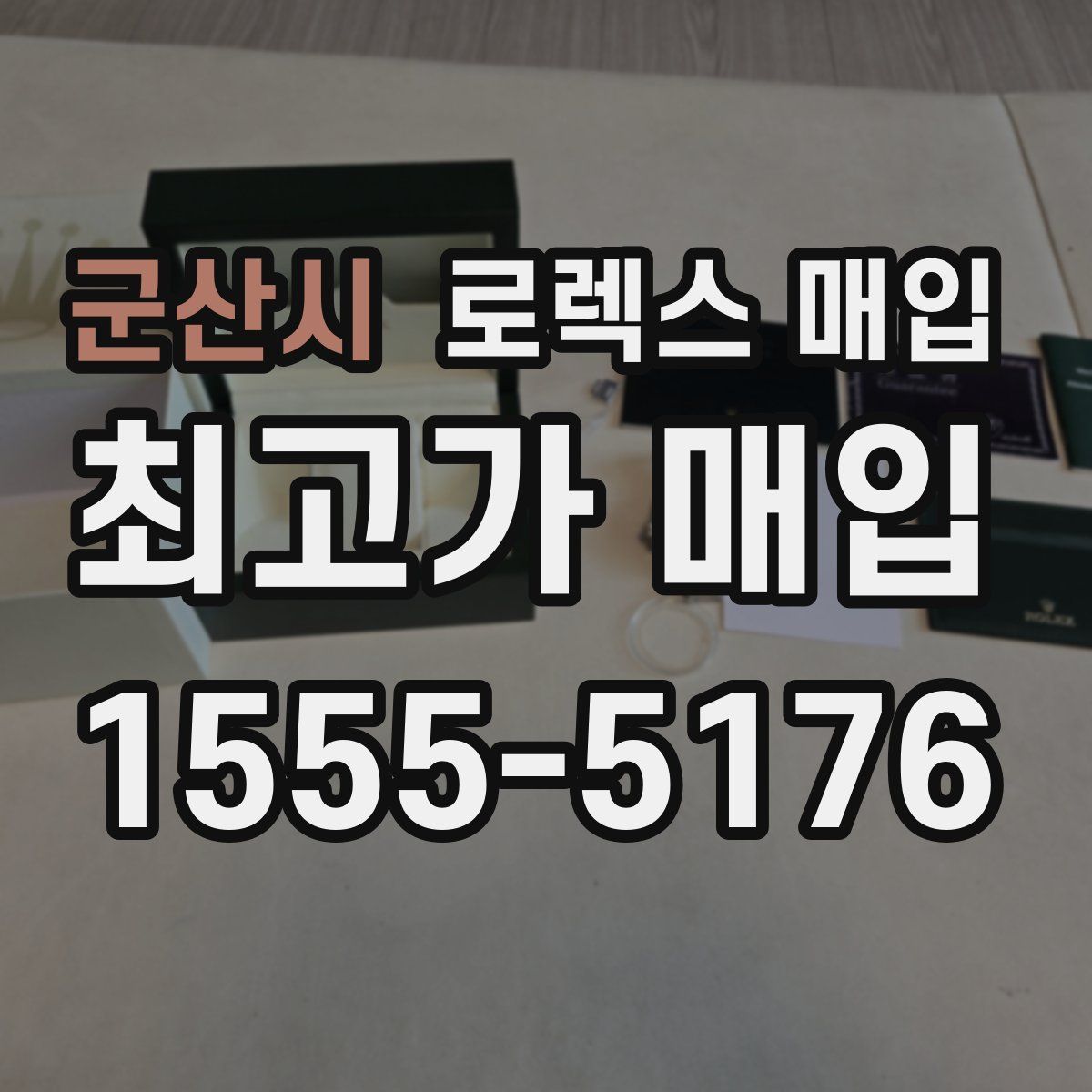 군산시 로렉스 매입