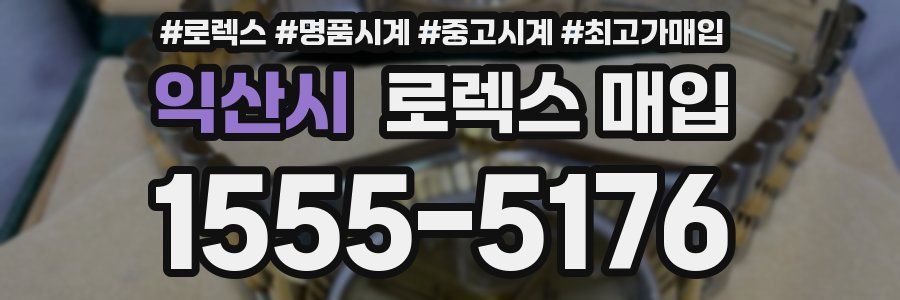 익산시 로렉스 매입