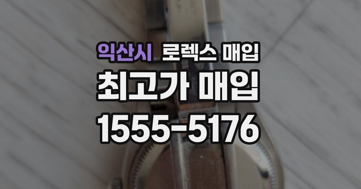 익산시 로렉스 매입