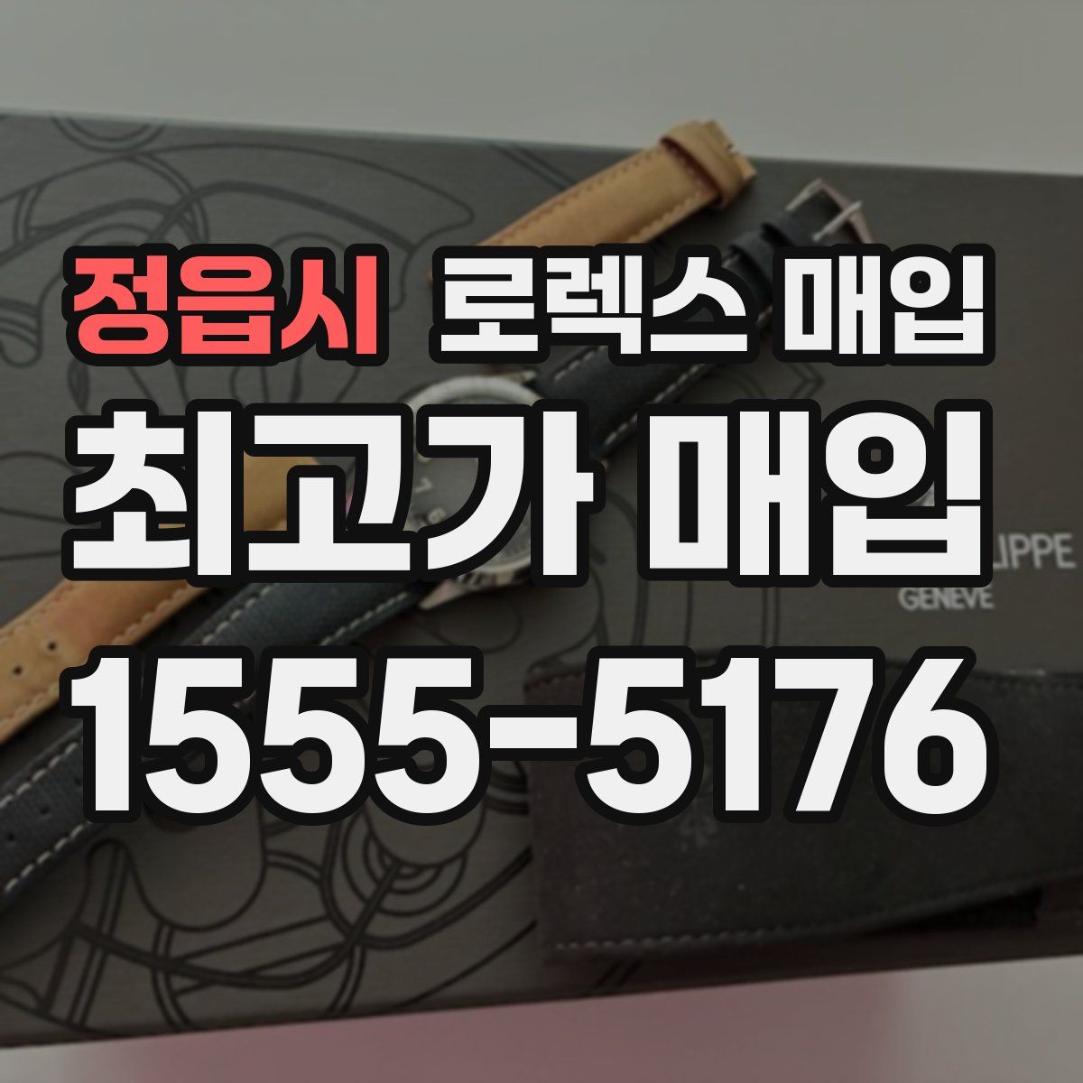 정읍시 로렉스 매입