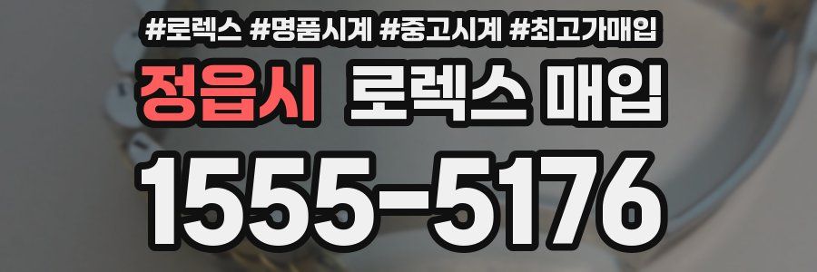 정읍시 로렉스 매입