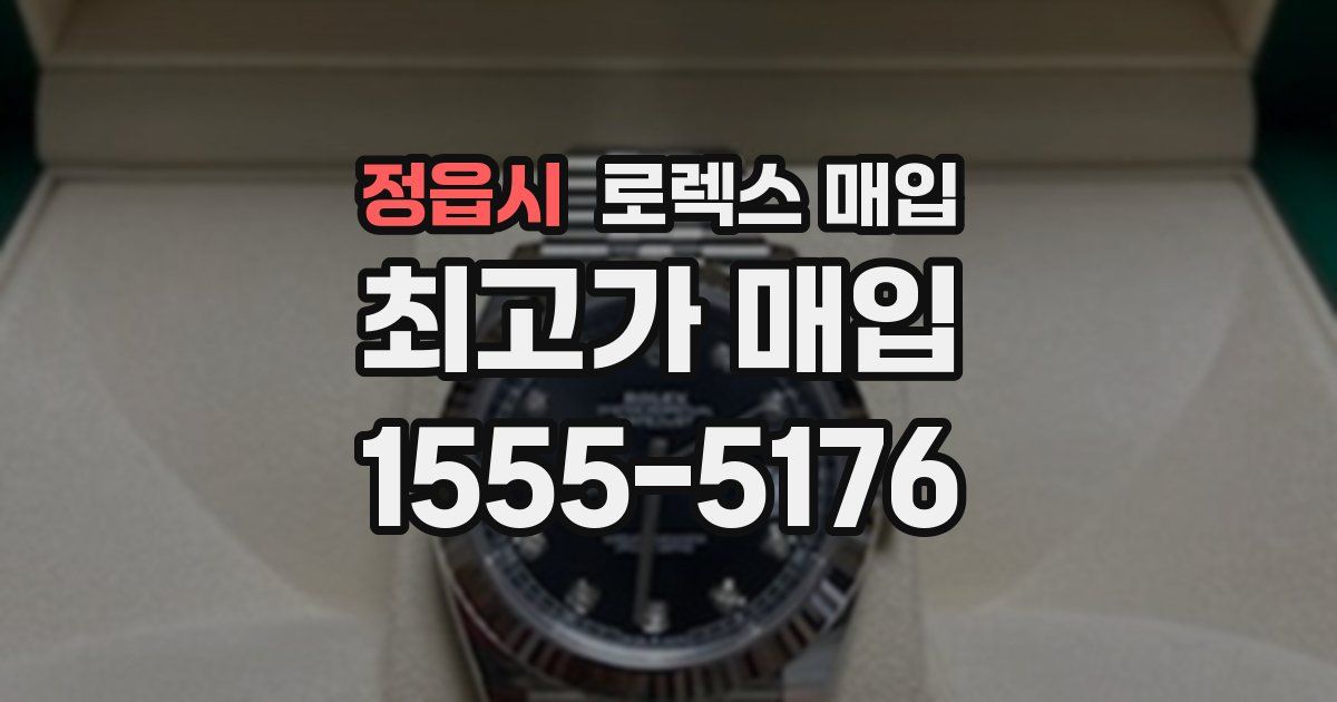 정읍시 로렉스 매입