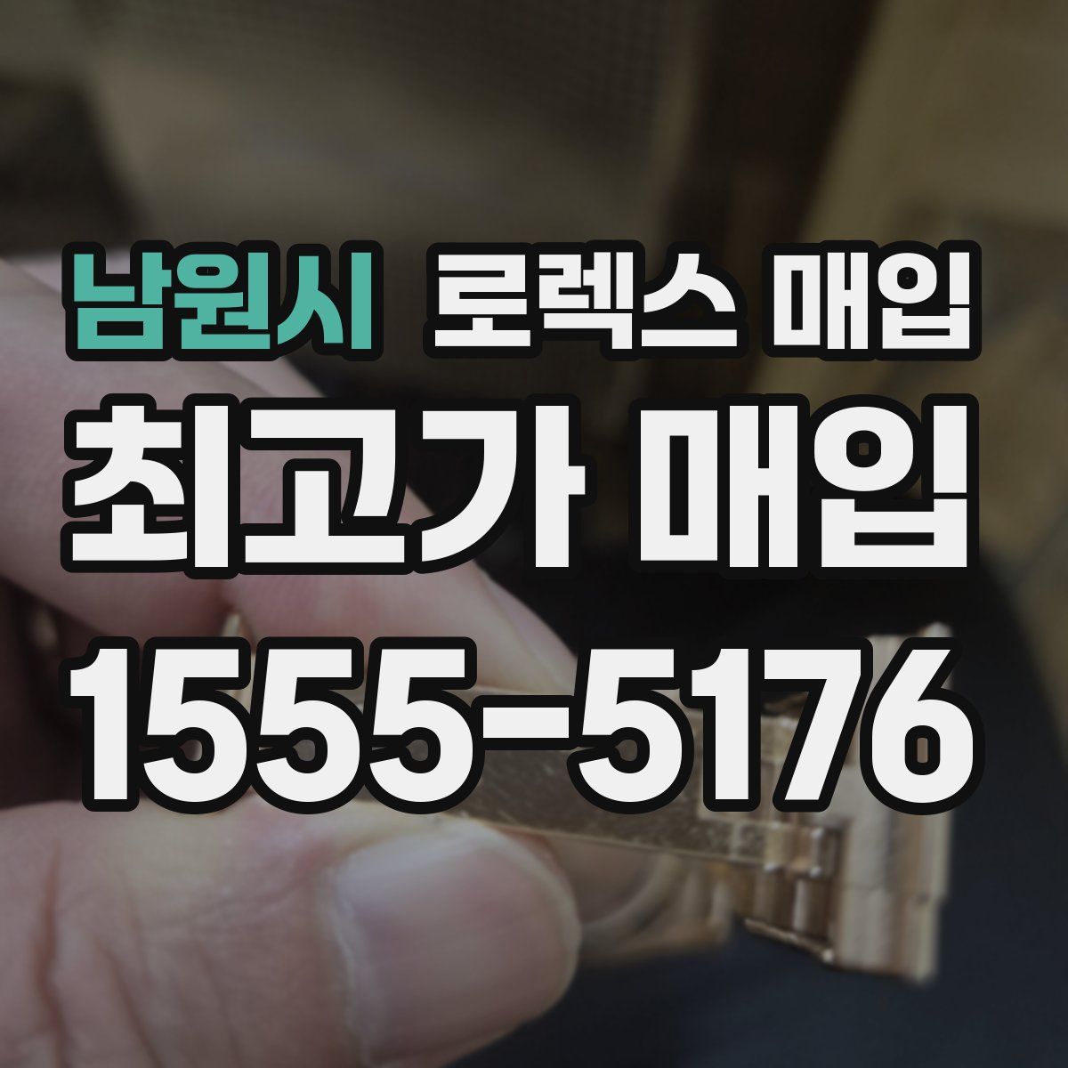 남원시 로렉스 매입