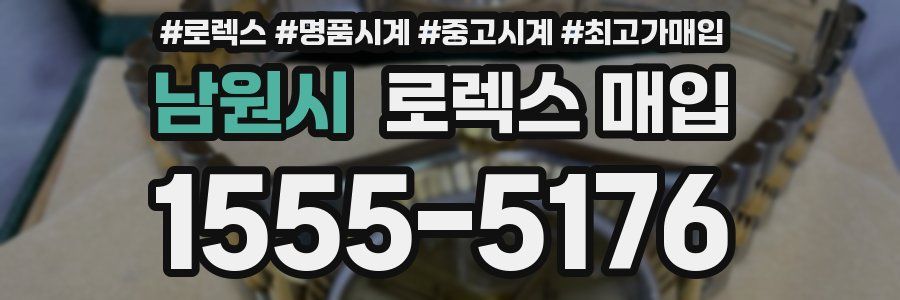 남원시 로렉스 매입