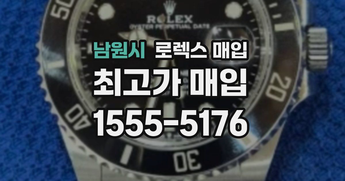 남원시 로렉스 매입