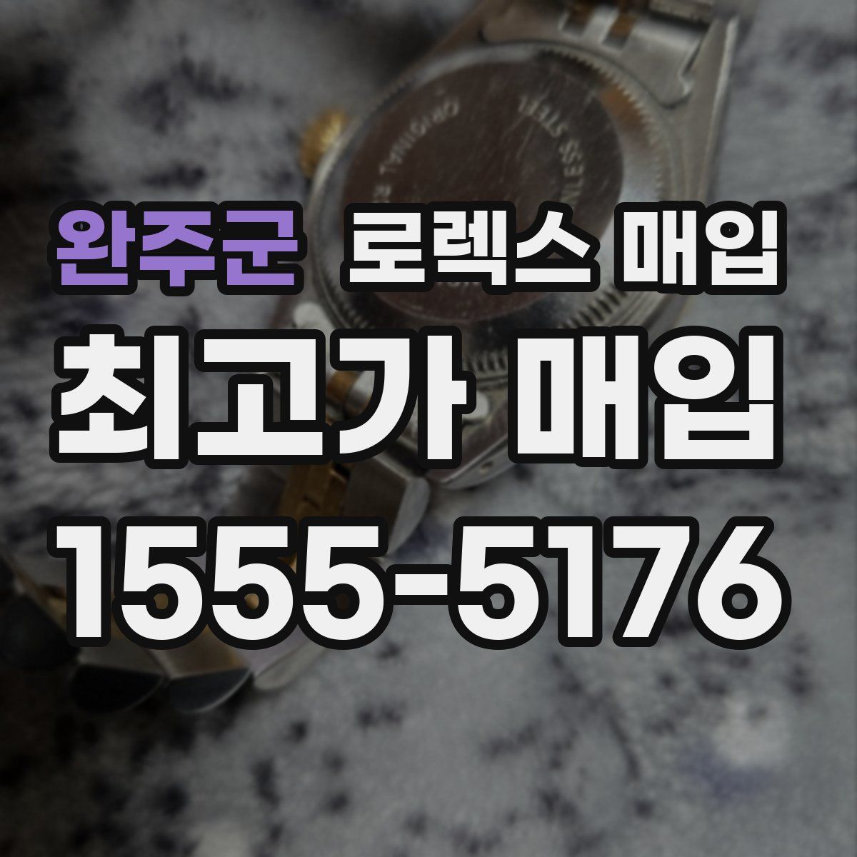 완주군 로렉스 매입