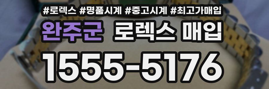 완주군 로렉스 매입