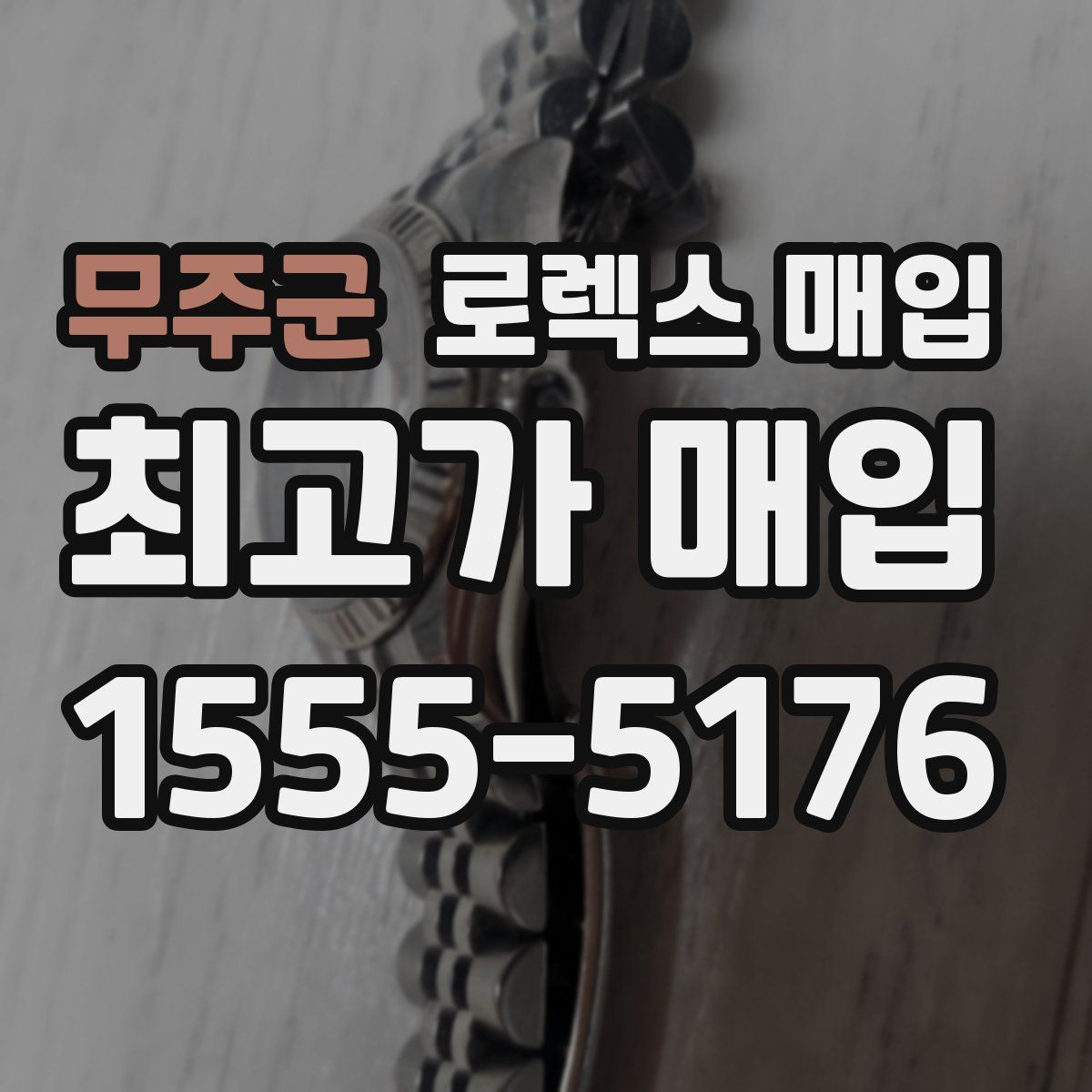 무주군 로렉스 매입