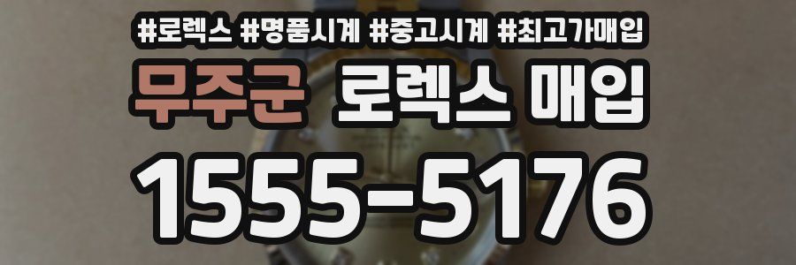 무주군 로렉스 매입