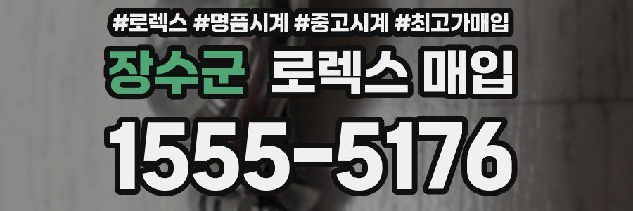 장수군 로렉스 매입