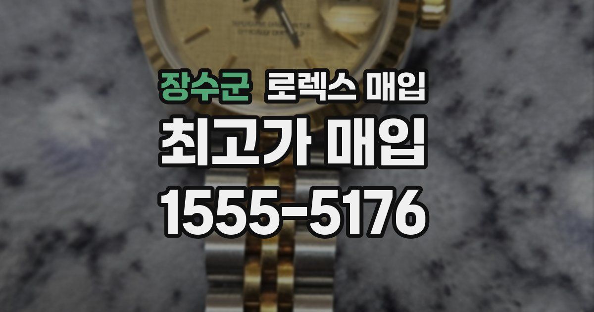 장수군 로렉스 매입