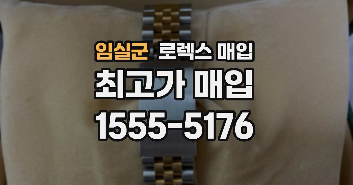 임실군 로렉스 매입