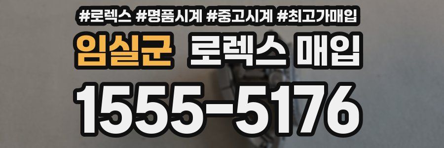 임실군 로렉스 매입