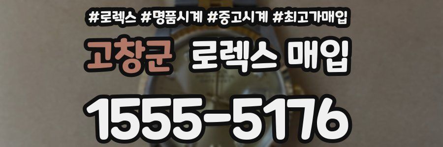 고창군 로렉스 매입