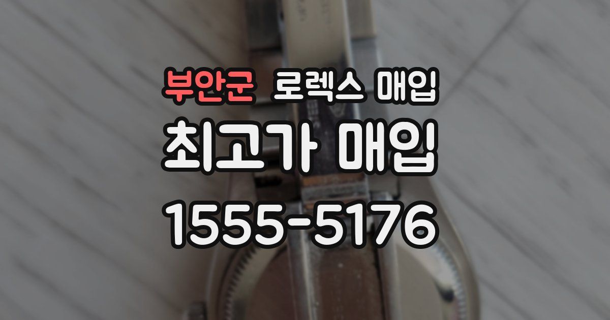 부안군 로렉스 매입