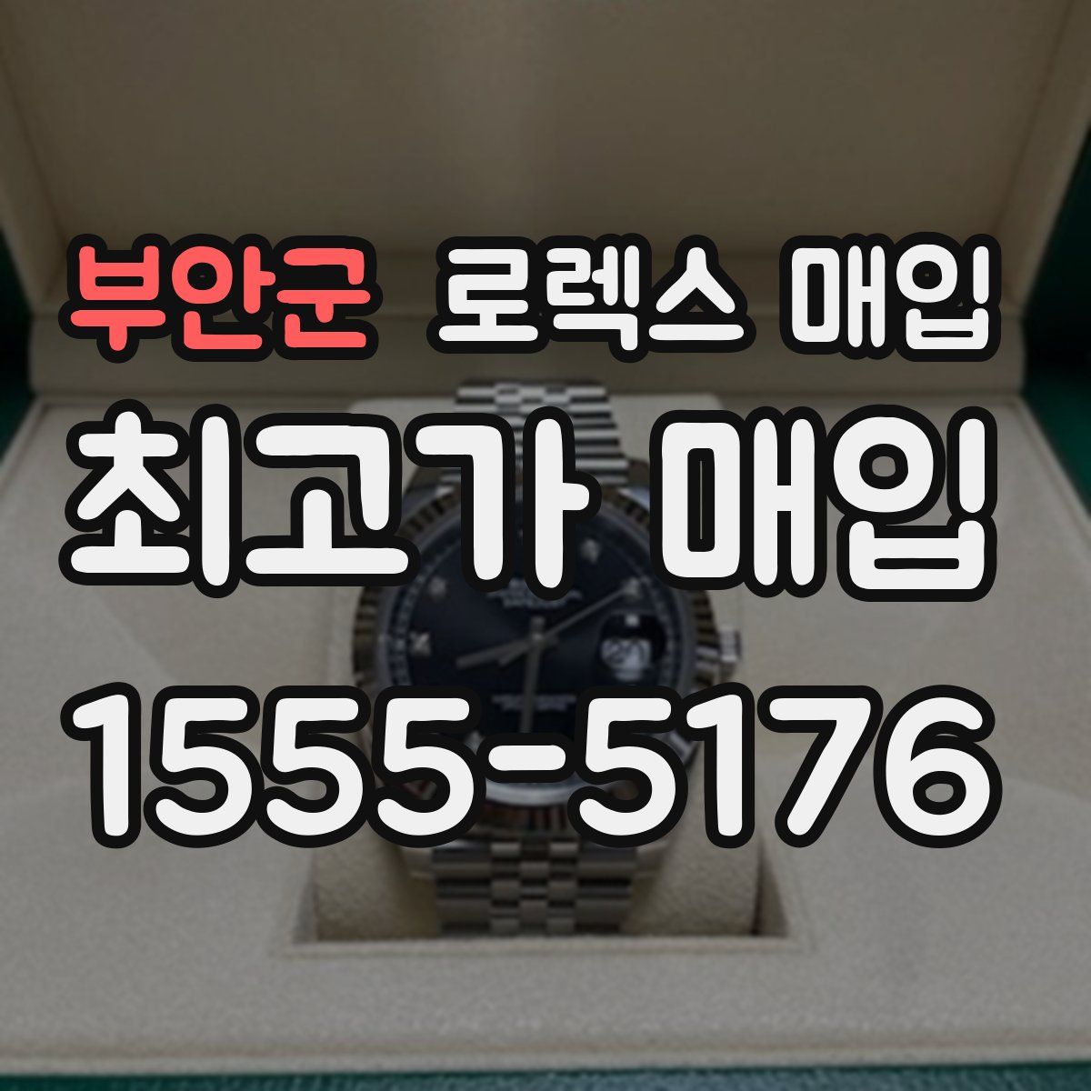 부안군 로렉스 매입